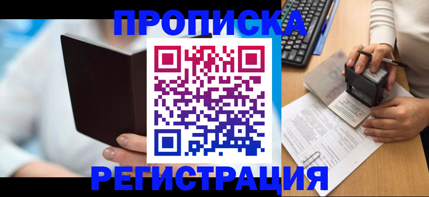 временная прописка в Мончегорске